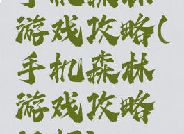 手机森林游戏攻略(手机森林游戏攻略视频)