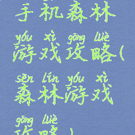 手机森林游戏攻略(森林游戏攻略)