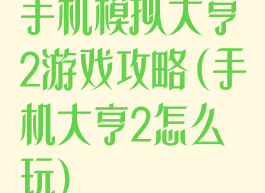 手机模拟大亨2游戏攻略(手机大亨2怎么玩)