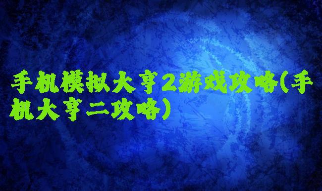 手机模拟大亨2游戏攻略(手机大亨二攻略)