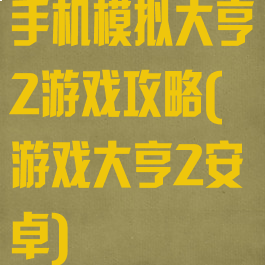 手机模拟大亨2游戏攻略(游戏大亨2安卓)