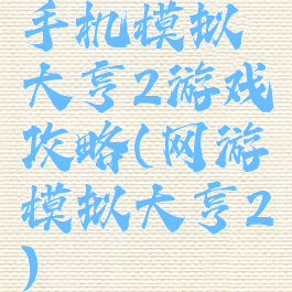 手机模拟大亨2游戏攻略(网游模拟大亨2)