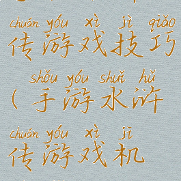 手机水浒传游戏技巧(手游水浒传游戏机技巧)