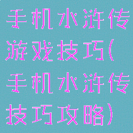 手机水浒传游戏技巧(手机水浒传技巧攻略)