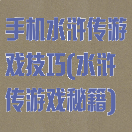 手机水浒传游戏技巧(水浒传游戏秘籍)