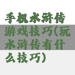 手机水浒传游戏技巧(玩水浒传有什么技巧)