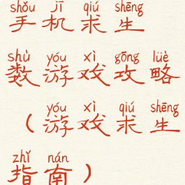 手机求生数游戏攻略(游戏求生指南)