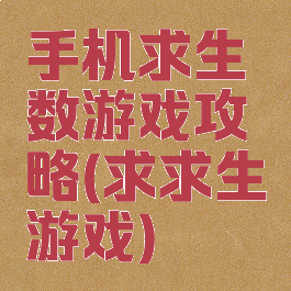 手机求生数游戏攻略(求求生游戏)