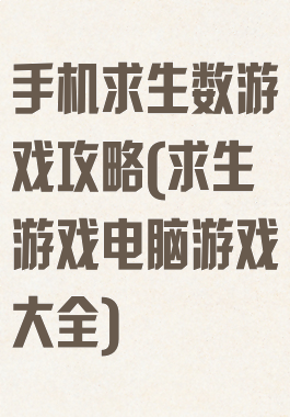 手机求生数游戏攻略(求生游戏电脑游戏大全)