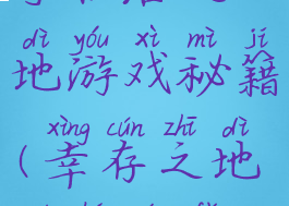 手机活之地游戏秘籍(幸存之地如何玩法)