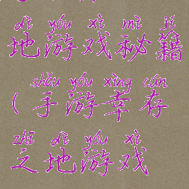 手机活之地游戏秘籍(手游幸存之地游戏攻略)