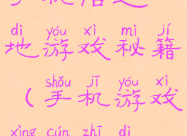 手机活之地游戏秘籍(手机游戏幸存之地)