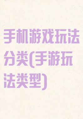 手机游戏玩法分类(手游玩法类型)