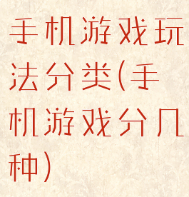 手机游戏玩法分类(手机游戏分几种)