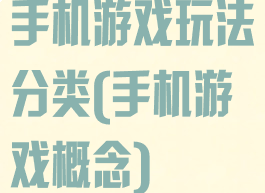 手机游戏玩法分类(手机游戏概念)