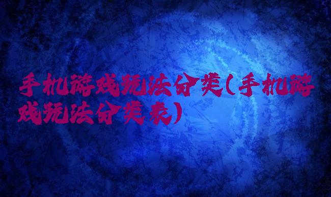 手机游戏玩法分类(手机游戏玩法分类表)