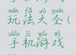 手机游戏玩法大全(手机游戏教程)