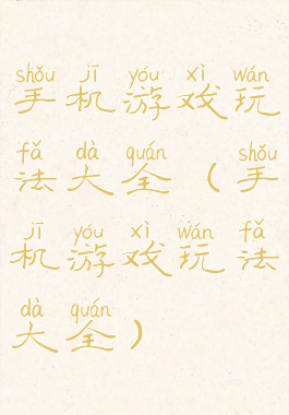 手机游戏玩法大全(手机游戏玩法大全)