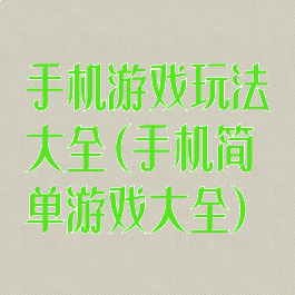 手机游戏玩法大全(手机简单游戏大全)