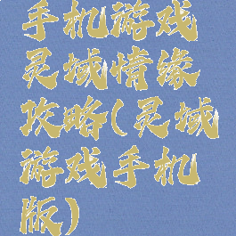 手机游戏灵域情缘攻略(灵域游戏手机版)