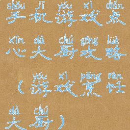 手机游戏点心大厨攻略(游戏烹饪大厨)