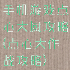 手机游戏点心大厨攻略(点心大作战攻略)