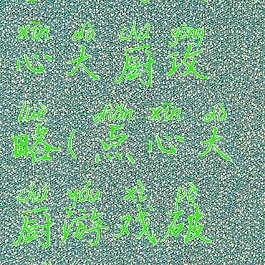 手机游戏点心大厨攻略(点心大厨游戏破解版)