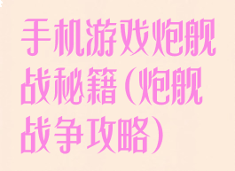 手机游戏炮舰战秘籍(炮舰战争攻略)