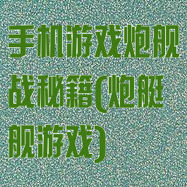 手机游戏炮舰战秘籍(炮艇舰游戏)