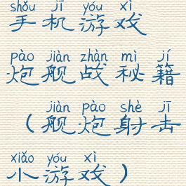 手机游戏炮舰战秘籍(舰炮射击小游戏)