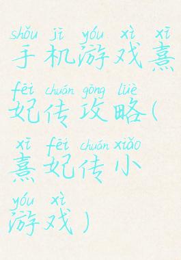 手机游戏熹妃传攻略(熹妃传小游戏)