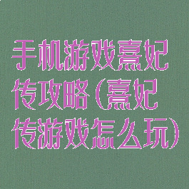 手机游戏熹妃传攻略(熹妃传游戏怎么玩)