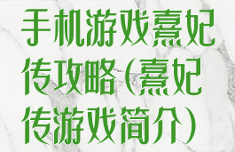 手机游戏熹妃传攻略(熹妃传游戏简介)
