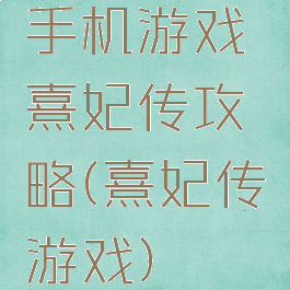 手机游戏熹妃传攻略(熹妃传游戏)