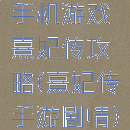 手机游戏熹妃传攻略(熹妃传手游剧情)