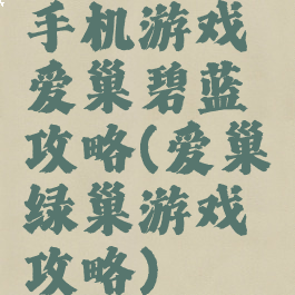 手机游戏爱巢碧蓝攻略(爱巢绿巢游戏攻略)
