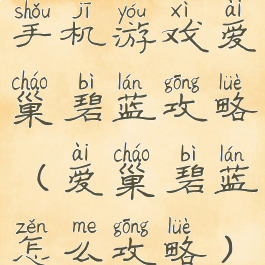 手机游戏爱巢碧蓝攻略(爱巢碧蓝怎么攻略)