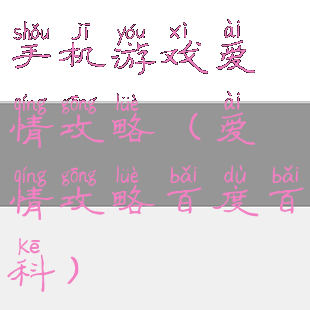 手机游戏爱情攻略(爱情攻略百度百科)