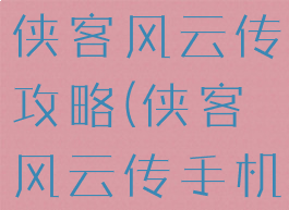 手机游戏版侠客风云传攻略(侠客风云传手机版攻略)