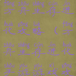 手机游戏版方舟生存进化攻略(方舟生存进化手游游戏攻略)