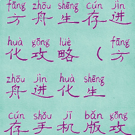 手机游戏版方舟生存进化攻略(方舟进化生存手机版攻略化攻略)