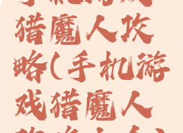 手机游戏猎魔人攻略(手机游戏猎魔人攻略大全)