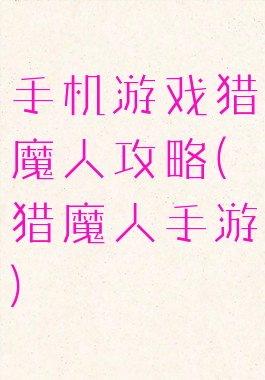 手机游戏猎魔人攻略(猎魔人手游)