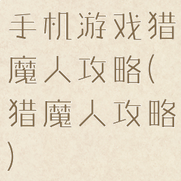 手机游戏猎魔人攻略(猎魔人攻略)
