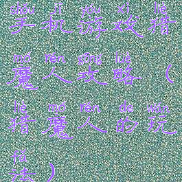 手机游戏猎魔人攻略(猎魔人的玩法)