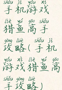 手机游戏猎鱼高手攻略(手机游戏猎鱼高手攻略)