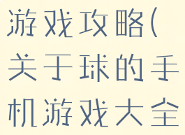 手机游戏球游戏攻略(关于球的手机游戏大全)