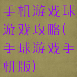 手机游戏球游戏攻略(手球游戏手机版)