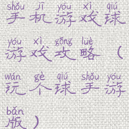 手机游戏球游戏攻略(玩个球手游版)