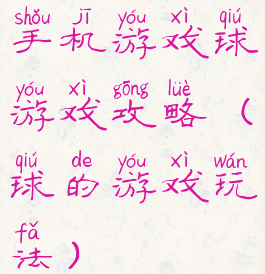 手机游戏球游戏攻略(球的游戏玩法)
